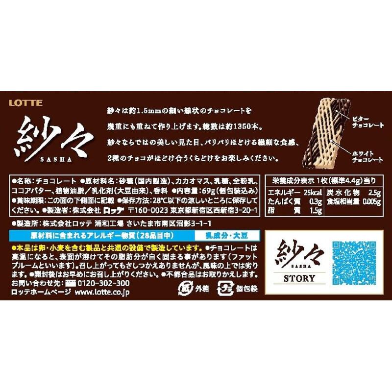 LOTTE SASHA Chocolate — Choose Your Flavor | 69 g × 10 Boxes