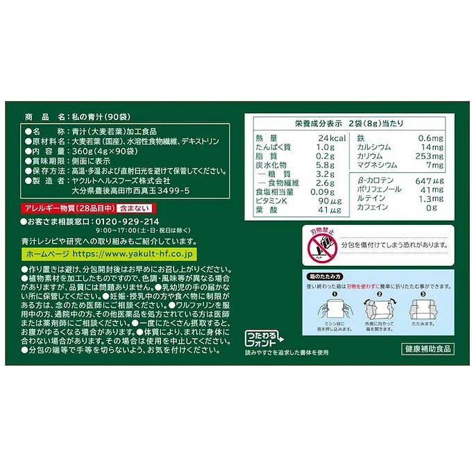 Yakult Watashi no Aojiru (My Green Juice) | 90 Servings