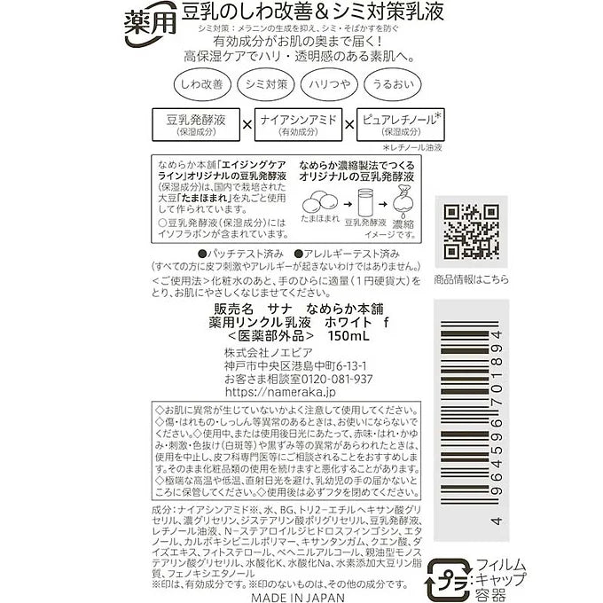 Nameraka Honpo Medicated Wrinkle Lotion (150ml) – Whitening & Anti-Wrinkle Care