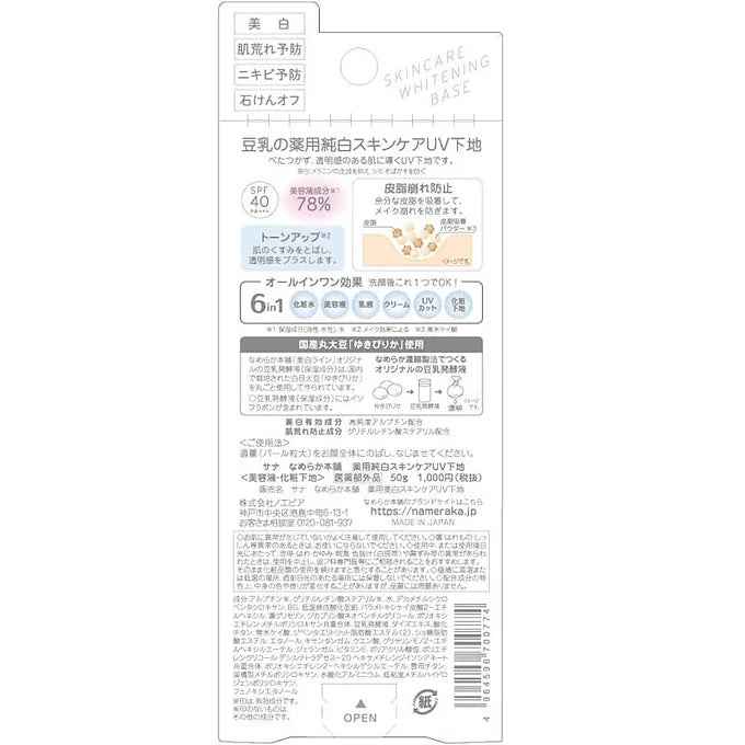 Nameraka Honpo Medicated Whitening Skin Care UV Base (50g)